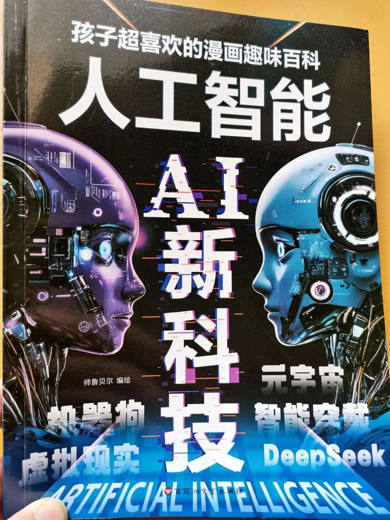 漫畫人工智能al新科技啟蒙書.#漫畫人工智能 #人工智能啟蒙