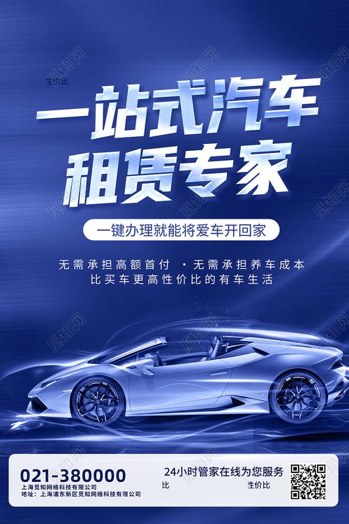藍色創意 一站式汽車租賃專家——行業模板海報設計解析